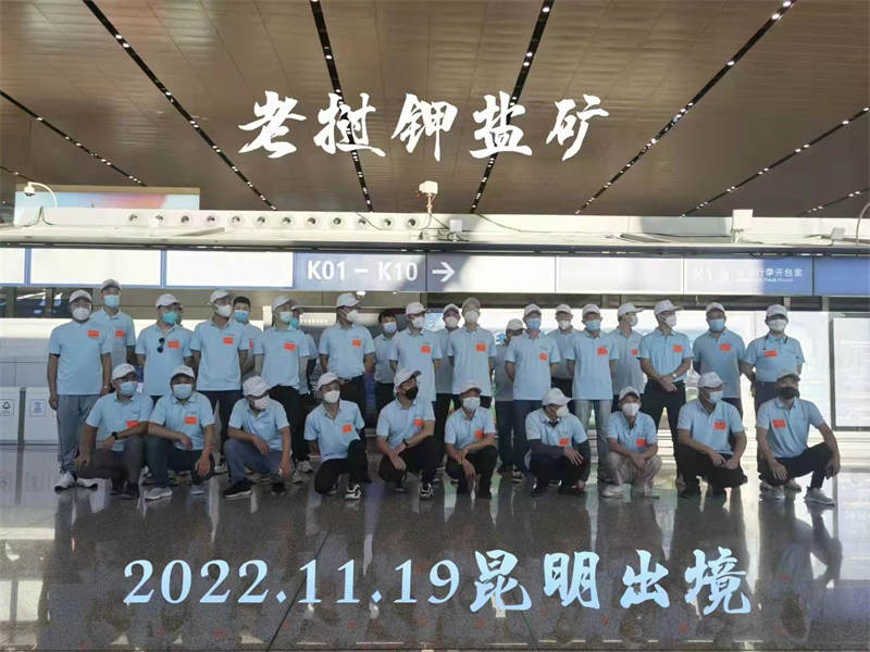 20221119中農(nóng)（老撾）鉀鹽礦項目出境